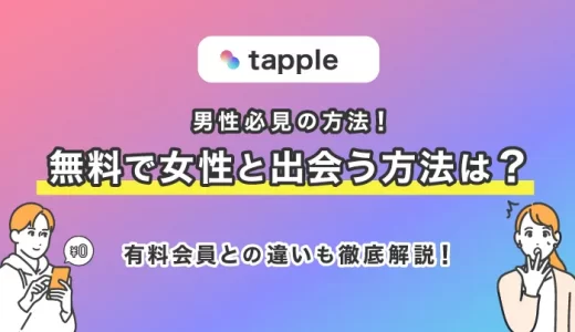 tapple(タップル)を無料で使える期間は？無料キャンペーンや料金を徹底解説