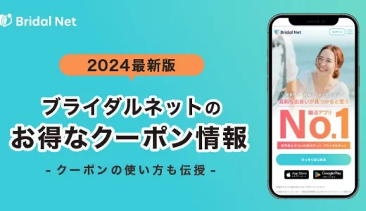 【2025最新版】ブライダルネットのお得なクーポン情報を紹介！クーポンの使い方も伝授！