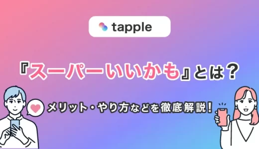 tapple(タップル)の『スーパーいいかも』とは？メリット・やり方などを徹底解説