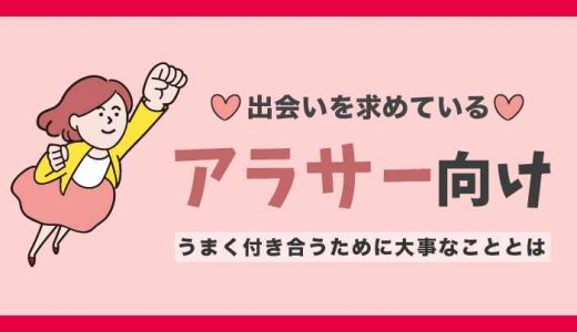出会いを求めているアラサー向け！おすすめの出会い方やすべきことを解説