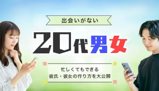 出会いがない20代の男女へ～忙しくてもできる彼氏・彼女の作り方を大公開！