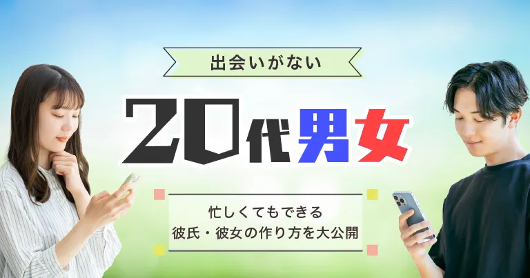 出会いがない20代の男女へ～忙しくてもできる彼氏・彼女の作り方を大公開！