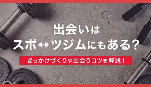 出会いはスポーツジムにもある？きっかけづくりや出会うコツを解説！