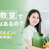 料理教室で出会いはあるの？成功させる方法4つと注意点を徹底解説