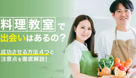料理教室で出会いはあるの？成功させる方法4つと注意点を徹底解説