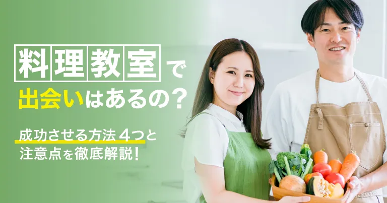 料理教室で出会いはあるの？成功させる方法4つと注意点を徹底解説