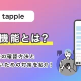tapple(タップル)の既読機能とは?既読の確認方法と無視されないための対策を紹介