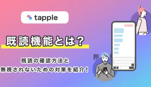 tapple(タップル)の既読機能とは？既読の確認方法と無視されないための対策を紹介