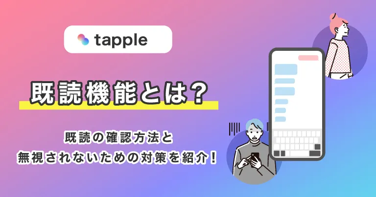 tapple(タップル)の既読機能とは？既読の確認方法と無視されないための対策を紹介