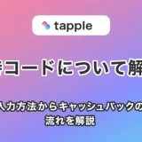 tapple(タップル)の招待コードを入力する方法からキャッシュバックまでの流れを解説