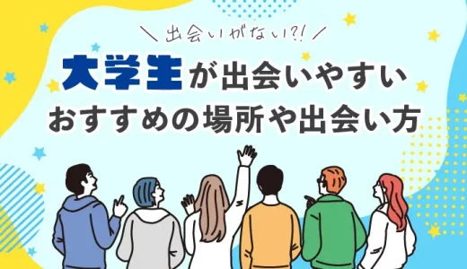 大学生の出会いの場ランキングTOP10！きっかけや出会いやすい場所を解説