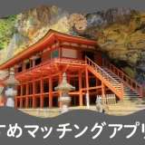 岩手で人気のおすすめマッチングアプリ6選!年齢や目的に合ったアプリを紹介します。