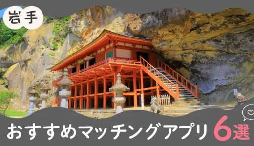 岩手で人気のおすすめマッチングアプリ6選！年齢や目的に合ったアプリを紹介します。