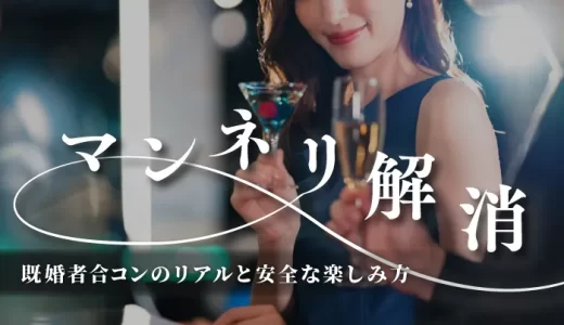 【マンネリ解消！】既婚者合コンのリアルと安全な楽しみ方