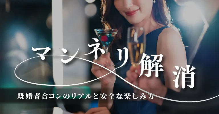【マンネリ解消！】既婚者合コンのリアルと安全な楽しみ方