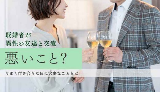 既婚者が異性の友達と交流するのは悪いこと？うまく付き合うために大事なこととは？