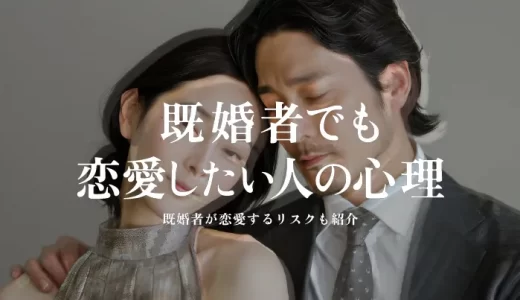 既婚者でも恋愛したい人の心理とは？既婚者が恋愛するリスクも紹介