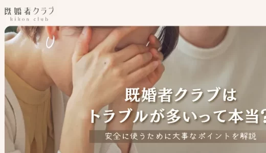 既婚者クラブはトラブルが多いって本当？安全に使うために大事なポイントを解説