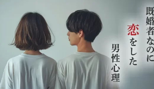 既婚者なのに恋をした男性心理とは？恋をしてしまったときの対処法も解説
