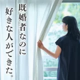 既婚者なのに好きな人ができたときの対処法や注意点を紹介
