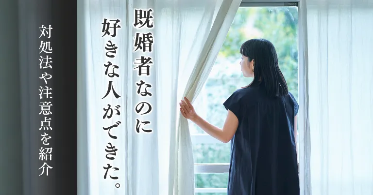 既婚者なのに好きな人ができたときの対処法や注意点を紹介