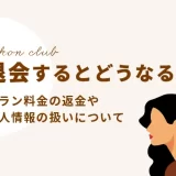 既婚者クラブは退会するとどうなるの?プラン料金の返金や個人情報の扱いについて解説