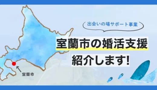 北海道室蘭市の婚活支援の「出会いの場サポート事業」を徹底解説！支援内容や利用方法も紹介します