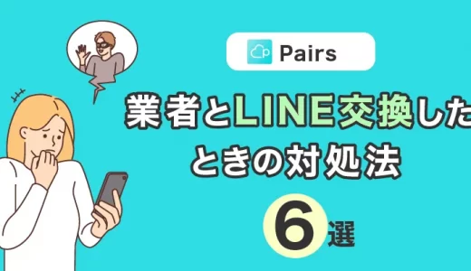 Pairs(ペアーズ)で業者とLINEを交換してしまったときの対処法を6個紹介！