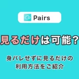 Pairs(ペアーズ)を見るだけって可能?身バレせずに見るだけの利用方法をご紹介!