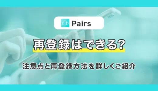 Pairs(ペアーズ)の再登録は30日後にできる！条件やできない時の対処法を解説