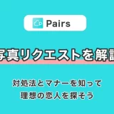 Pairs(ペアーズ)の写真リクエストを解説!対処法とマナーを知って理想の恋人を探そう