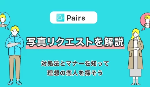 Pairs(ペアーズ)の写真リクエストを解説！対処法とマナーを知って理想の恋人を探そう