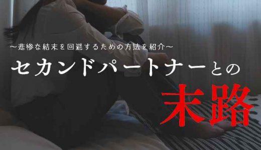 セカンドパートナーとの末路とは？悲惨な結末を回避するための方法を紹介