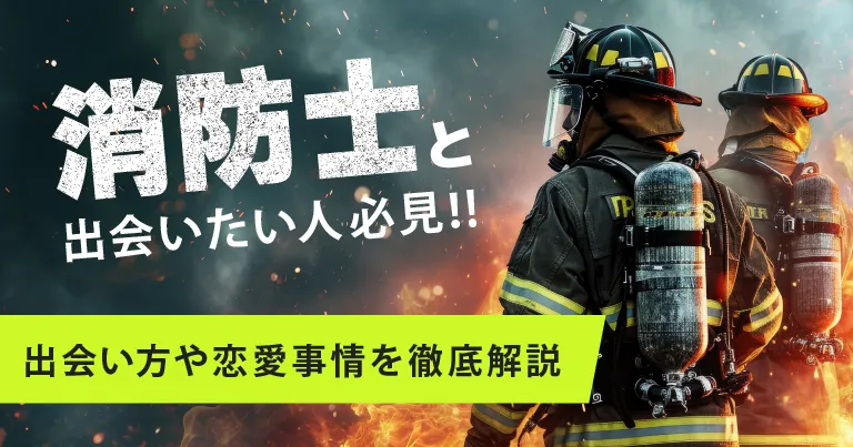 消防士と出会いたい人必見！出会い方や恋愛事情を徹底解説