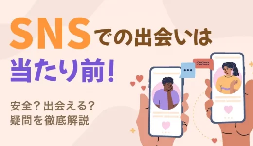SNSでの出会いはもう当たり前！安全？出会える？疑問を徹底解説