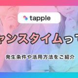 タップル(tapple)のチャンスタイムってなに?発生条件や活用方法をご紹介!