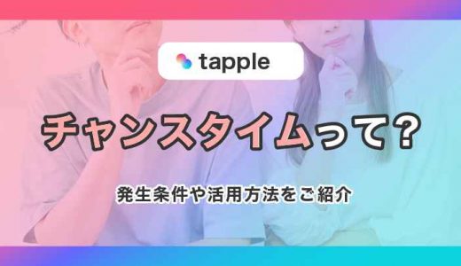 タップル(tapple)のチャンスタイムってなに？発生条件や活用方法をご紹介！