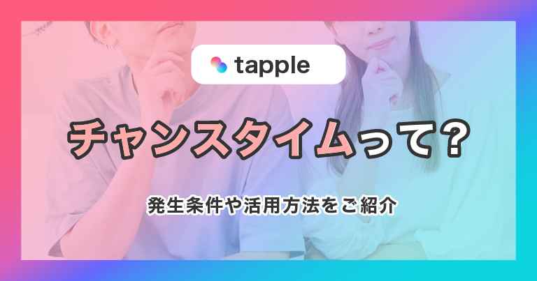 タップル(tapple)のチャンスタイムってなに？発生条件や活用方法をご紹介！