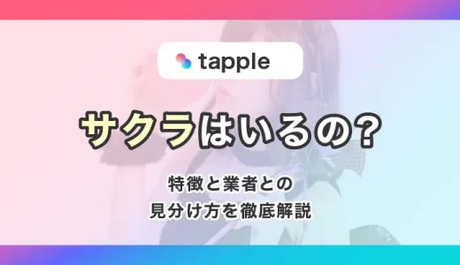 タップル(tapple)にサクラはいるの？特徴と業者との見分け方を徹底解説！