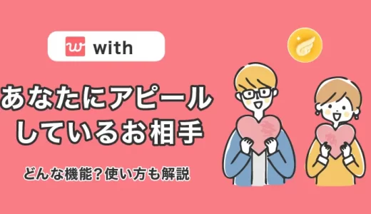 with(ウィズ)の『あなたにアピールしているお相手』はどんな機能？効果的な使い方も解説します！