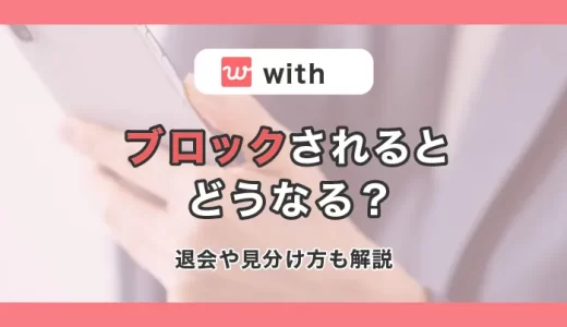 with(ウィズ)でブロックされるとどうなる？見極め方・退会との違いを解説
