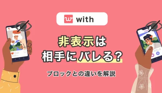 with(ウィズ)非表示は相手にバレる？ブロックとの違いを解説