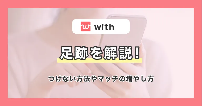 withの足跡を解説！つけない方法やマッチの増やし方