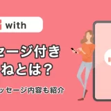 withのメッセージ付きいいねとは？