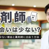 薬剤師の出会いは少ない？出会いが少ない理由と薬剤師に出会う方法を紹介！