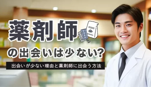 薬剤師の出会いは少ない？出会いが少ない理由と薬剤師に出会う方法を紹介！