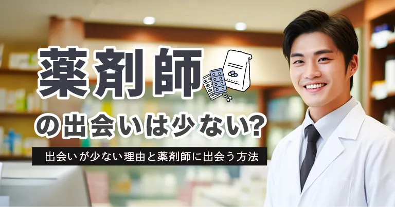 薬剤師の出会いは少ない？出会いが少ない理由と薬剤師に出会う方法を紹介！
