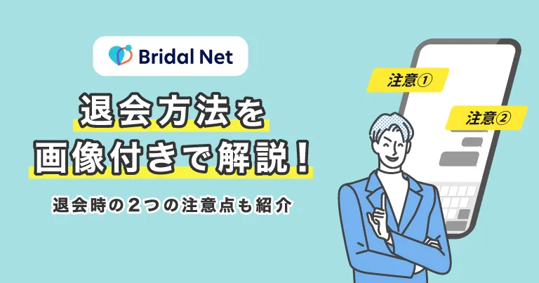 ブライダルネットの退会方法を画像付きで解説！退会時の注意点も紹介します