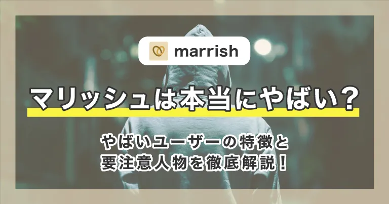 マリッシュは本当にやばい？やばいユーザーの特徴と要注意人物を徹底解説！