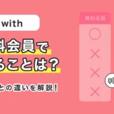 with(ウィズ)無料会員でできることは?有料会員との違いを解説